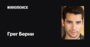 Грег Берни (Greg Berney): фильмы, биография, семья, фильмография — Кинопоиск
