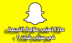 ماذا تعني علامة النجمة في سناب شات