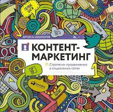 поп арт маркетинг Insta грамотность и контент стратегия скачать Kontent Marketing Strategii Prodvizheniya V Socialnyh Setyah Senatorov A A Kak Gramotno Rasplanirovat Rabotu N Prodvizhenie V Socialnyh Setyah Marketing Knigi