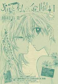 猫と私の金曜日 40 種村有菜 美的アニメ アニメファンアート 先生 イラスト