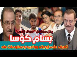 بسام كوسا ممثل سوري ولد في حلب عام 1963. ØªØ¹Ø±Ù Ø¹Ù„Ù‰ Ø²ÙˆØ¬Ø© Ø§Ù„ÙÙ†Ø§Ù† Ø¨Ø³Ø§Ù… ÙƒÙˆØ³Ø§ Ø¨Ø·Ù„ Ù…Ø³Ù„Ø³Ù„ Ø³ÙˆÙ‚ Ø§Ù„Ø­Ø±ÙŠØ± ÙˆÙˆÙ„Ø¯ÙŠÙ‡ Ø§Ù„Ø´Ø§Ø¨ÙŠÙ† ÙˆÙ…Ø¹Ù„ÙˆÙ…Ø§Øª Ù„Ø§ ØªØ¹Ø±ÙÙ‡Ø§ Ø¹Ù†Ù‡ Youtube