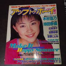 50％OFF】 アップトゥボーイ 1998 8月号 No.93 木村佳乃 持田香織 広末涼子