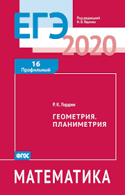 Егэ по математике (профильный уровень). Zadanie 16 Ege 2020 Matematika Profilnyj Uroven Sbornik R K Gordin Fgos Otvety I Zadaniya Vpr Kdr Oge Olimpiad