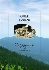 У него уже не было сил сопротивляться. Kniga Razdumya Volkov Oleg Chitat Skachat Pdf Kupit Otzyvy Litmir