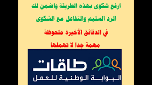 طريقة رفع شكوى على موقع طاقات حافز Youtube