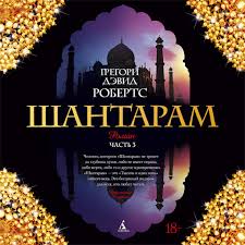 грегори дэвид робертс шантарам скачать бесплатно Fb2 полная версия Audiokniga Shantaram Chast 3 Ya Gregori Devid Roberts 2003 Shantaram Trillery Skachat Knigu V Fb2 Txt Rtf Epub Na Android Ili Chitat Onlajn