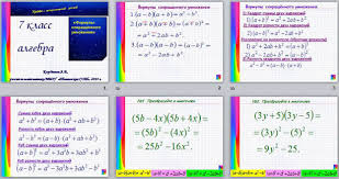 открытый урок по алгебре 7 класс формулы сокращенного умножения Plan Konspekt Uroka I Prezentaciya Po Matematike Formuly Sokrashyonnogo Umnozheniya