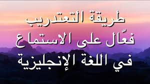 تدريب فع ال على الاستماع في اللغة الإنجليزية Youtube