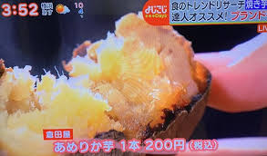 テレビ東京 よじごじdays で ブランド焼き芋 を紹介しました さつまいもアンバサダー協会