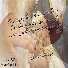 الف مبروك الزواج يا الاسم تتعالى الأصوات وتمتزج العبارات وتتحرك الأنامل لتخط كلمات لتبقى في القلب ذكريات ولااملك سوى بضع كلمات لترسم لك التهاني والتبريكات فأقول. Ø§Ù„Ù Ù…Ø¨Ø±ÙˆÙƒ Ø§Ù„Ø²ÙˆØ§Ø¬ Ø§Ø®ÙˆÙŠ Ø§Ù„ØºØ§Ù„ÙŠ