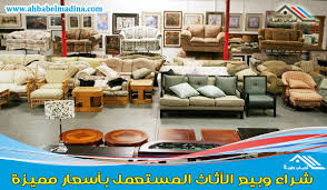 شراء اثاث مستعمل بالطائف للإيجار00201010001965 ارقام بيع اثاث بالطائف بسعر يرضيك