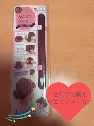 セリア シニヨンメーカー なら不器用さんでもおしゃれにヘアアレンジ レタスクラブ シニヨン ヘアアレンジ 不器用