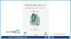 تحميل كتاب أي مستقبل لعلم الإجتماع pdf movie posters memes ecard meme