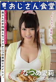 Amazon.co.jp: おじさん食堂 なつめ愛莉 Complete版 おじさん食堂シリーズ (ビッグモーカル) eBook : ビッグモーカル: Kindle Store