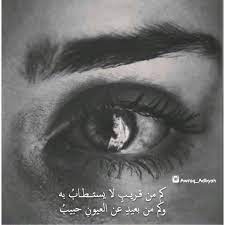 awraq adbyah يقولون تهوى القلوب من ك ـان للعين قريب وتنسى الذي عن العيون بعيد وأقول كم من قـريــب لا يس weird words arabic love quotes arabic quotes