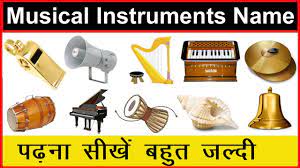 His name will forever be associated with shehnai, the instrument which he made popular through his music.ustad bismillah khan is an iconic figure for indian music, and has played in national events such as the first independence day, as well as the first republic day of the. Top 30 Musical Instruments Names In Hindi English Update 2019 Child Knowledge Kingdom Youtube