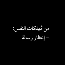 انتظار رسالة لن تأتي وإن أتت فهي ليست كما نود خيبة وألم lines quotes quotations love words