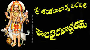 Kalabhairava dasa nama stotram కాలభైరవ దశనామ స్తోత్రమ్.శ్రీమతి లక్ష్మీ లత గురుప్రసాద్. Kalabhairavastakam Telugu Lyrics And Meaning Youtube