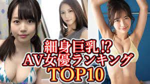 細身巨乳のパーフェクトAV女優ランキング TOP10 - YouTube