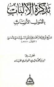 تذكرة الألباب بأصول الأنساب ویکی نور دانشنامۀ تخصصی