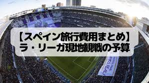 最新版】スペインサッカー ラリーガ観戦旅行の全費用を徹底解説 | 海外サッカーのあるくらし