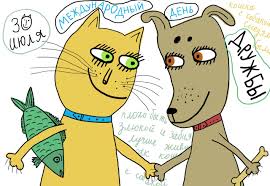 • международный день дружбы (international day of friendship). Kakoj Segodnya Prazdnik I U Kogo Imeniny 30 Iyulya Vesti