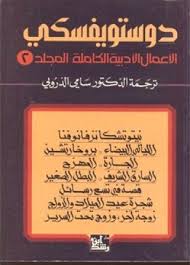 دوستويفسكي الأعمال الأدبية الكاملة المجلد الثاني food quick