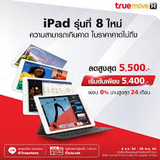 Maybe you would like to learn more about one of these? Ipad Gen 8 True à¸£à¸²à¸„à¸² à¹€à¸£ à¸¡à¸• à¸™ 4 400 à¸šà¸²à¸— à¸žà¸£ à¸­à¸¡à¹‚à¸›à¸£à¸™ à¸à¹€à¸£ à¸¢à¸™ à¸™ à¸à¸¨ à¸à¸©à¸² Techfeedthai