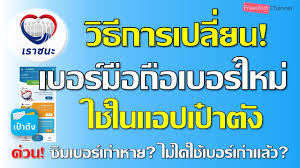 เปิด 6 ขั้นตอนยืนยันตัวตน แอปเป๋าตัง ผ่านตู้ atm กรุงไทย เตรียมแจกเงิน 3,000 บาท 15 ล้านสิทธิ์ผ่านแอป เป๋าตัง à¸§ à¸˜ à¸à¸²à¸£à¹€à¸›à¸¥ à¸¢à¸™à¹€à¸šà¸­à¸£ à¸¡ à¸­à¸– à¸­à¹€à¸šà¸­à¸£ à¹ƒà¸«à¸¡ à¹ƒà¸Š à¹ƒà¸™ à¹à¸­à¸›à¹€à¸› à¸²à¸• à¸‡ à¹‚à¸„à¸£à¸‡à¸à¸²à¸£à¹€à¸£à¸²à¸Šà¸™à¸° à¸—à¸³à¸­à¸¢ à¸²à¸‡à¹„à¸£ Ep 50 Youtube