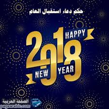 Https Www Pagearabic Com P 90678 حكم دعاء استقبال السنة الجديدة Happy New Year Photo Happy New Year Quotes New Year Wishes