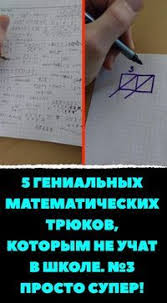 песня учат в школе учат в школе учат в школе 5 Genialnyh Matematicheskih Tryukov Kotorym Ne Uchat V Shkole 3 Prosto Super S Izobrazheniyami Shkola Prepodavanie Matematiki Uroki Matematiki