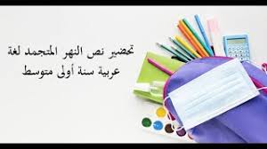 تحضير نص النهر المتجمد لغة عربية سنة أولى متوسط Youtube