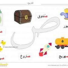 بطاقة عرض ملونة حرف الصاد صور لكلمات تبدأ بحرف الصاد شمسات Bottle Bottle Opener Barware