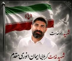 ایمان انوری