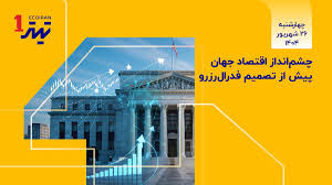 چشم‌اندار اقتصاد جهان پس از تصمیم فدرال رزرو