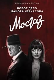 мосгаз новое дело майора черкасова 3 серия смотреть онлайн Smotret Serial Mosgaz Novoe Delo Majora Cherkasova Formula Mesti Onlajn Besplatno V Horoshem Kachestve