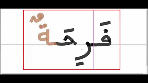 تحليل كلمات درس حرف الراء فرحة Youtube