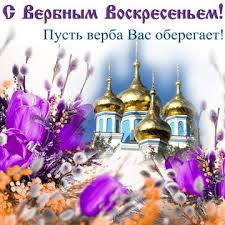 Православные верующие отмечают в этот день вход господень в иерусалим. Krasivye Otkrytki Kartinki S Verbnym Voskresenem Chast 1 Aya