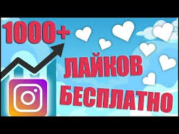 приложение для накрутки подписчиков в инстаграм бесплатно на айфон Besplatnaya Nakrutka Lajkov V Instagram I Vyvod V Top Youtube V 2020 G Instagram Top Foto Rukovodstvo