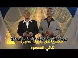 ثنائي الصحوة أشرف و هشام أخدم القوم. Ø«Ù†Ø§Ø¦ÙŠ Ø§Ù„ØµØ­ÙˆÙ‡ Ø£Ø´Ø±Ù ÙˆÙ‡Ø´Ø§Ù… Home Facebook