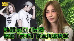 Видео 許維恩透露kid「下面」的形狀 自爆從內到外都被監控 канала 噓!星聞. è¨±ç¶­æ©kidæƒ…è®Šé—œéµæˆ¿äº‹å¥³ä¸»è§'é€™æ¨£èªª Youtube