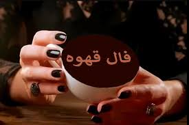 فال قهوه سه شنبه ۳ شهریور ۱۴۰۵