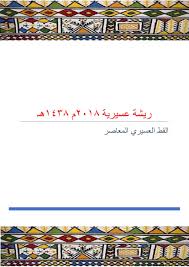 ريشة عسيرية 2018م 1438هـ pages 1 14 flip pdf download fliphtml5