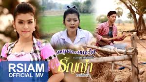 ศิลปินสาวอีสานมหัศจรรย์ ธัญญ่า อาร์สยาม สลัดภาพความใส เปลี่ยนแนวเป็นสาวเซ็กซี่ เผยช่วงชีวิตเคยลำบากเหลือเงิน 500 บาทติดบัญชี จนเกือบเป็น. à¹€à¸«à¸• à¸œà¸¥à¸‚à¸­à¸‡à¸„à¸™à¸ˆà¸°à¹„à¸› à¸˜ à¸à¸ à¸² à¸­à¸²à¸£ à¸ªà¸¢à¸²à¸¡ à¹€à¸žà¸¥à¸‡à¹à¸ à¸­ à¸²à¸¢à¸¡ à¹€à¸«à¸• à¸œà¸¥ Official Mv Youtube