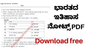 Valid letter format for change of schedule creativecommunities co. History Kannada Notes Pdf Download Free Vidhyarthimitra Vidhyarthimitra