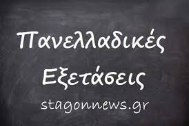 Η προκηρυξη για τισ σχολεσ πυροσβεστικησ. Panellhnies 2021 To Programma E3etasewn Gia Gel Kai Epal Stagonnews