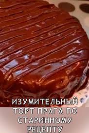 торт прага рецепт с фото пошагово в домашних условиях Pin Na Doske Torten
