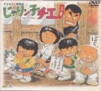 チエちゃん奮戦記 じゃりン子チエ