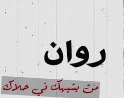 خلفيات مكتوب عليها اسم روان صور اسم روان