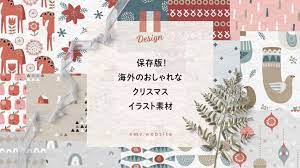 保存版 海外のおしゃれなクリスマスイラスト素材 北欧風 大人向け クリスマス 絵本 クリスマス デザイン ポスター クリスマス イラスト